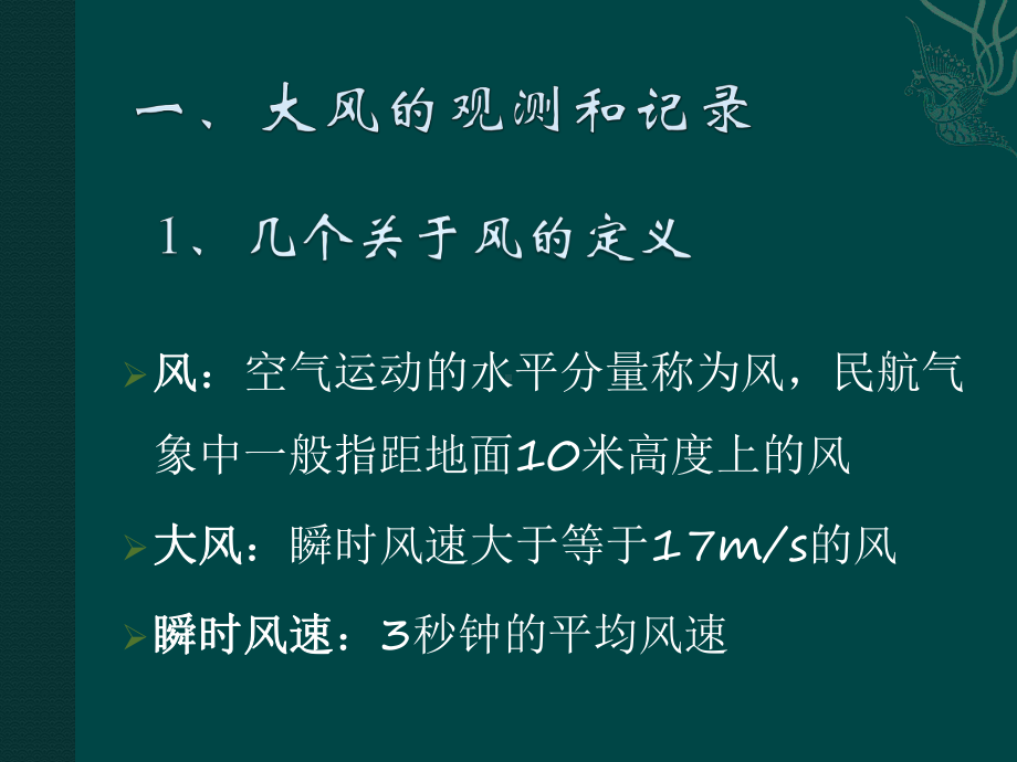 大风的观测与预报课件.pptx_第3页