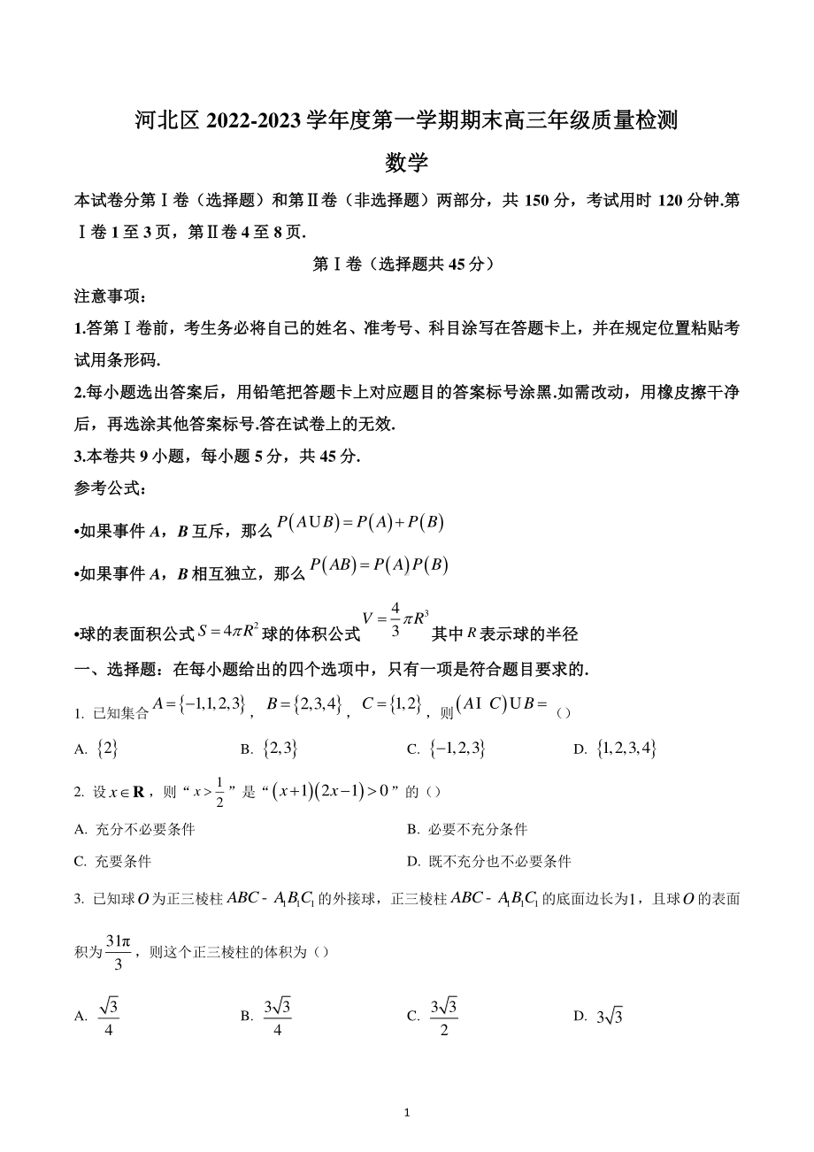 天津市河北区2022-2023学年高三上学期期末数学试题.pdf_第1页