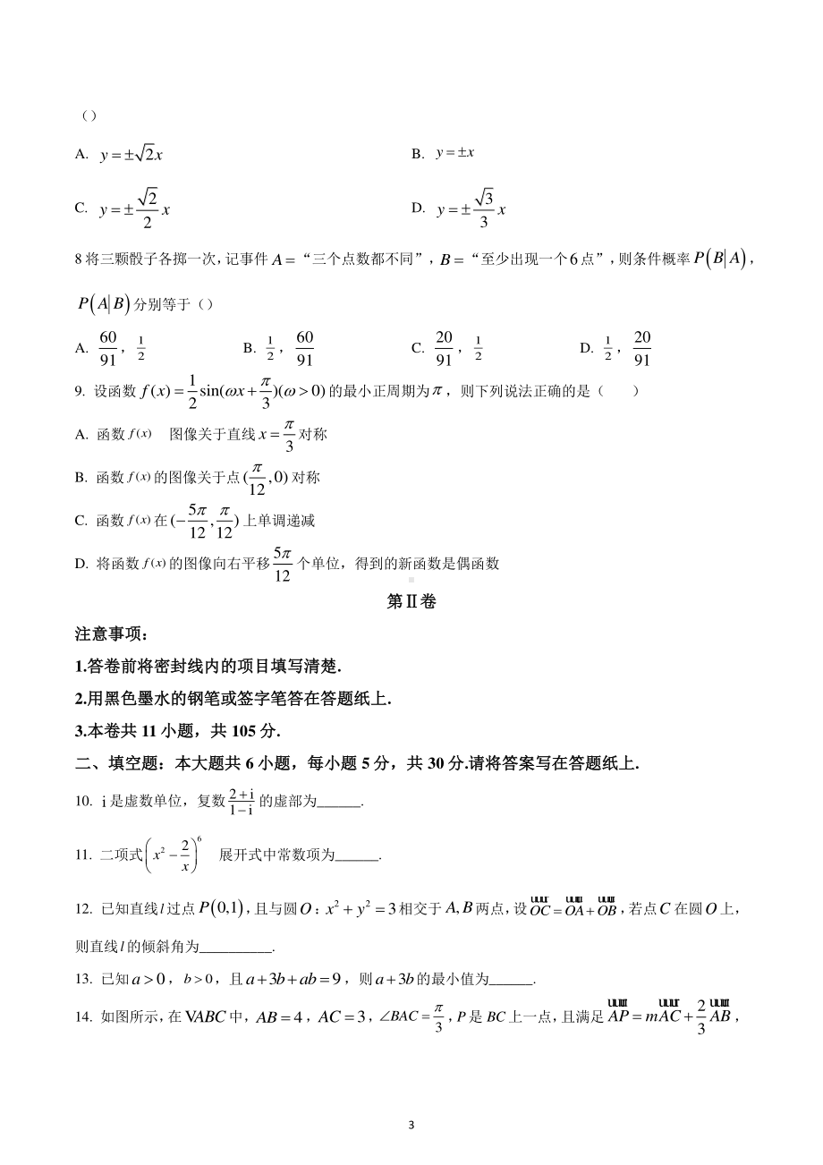 天津市河北区2022-2023学年高三上学期期末数学试题.pdf_第3页