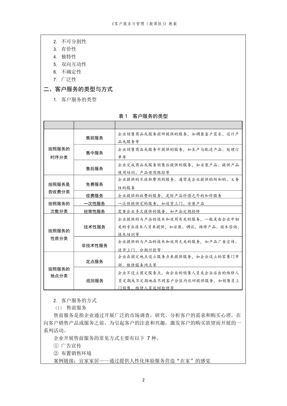 《客户服务与管理(微课版)》-教案.docx_第2页