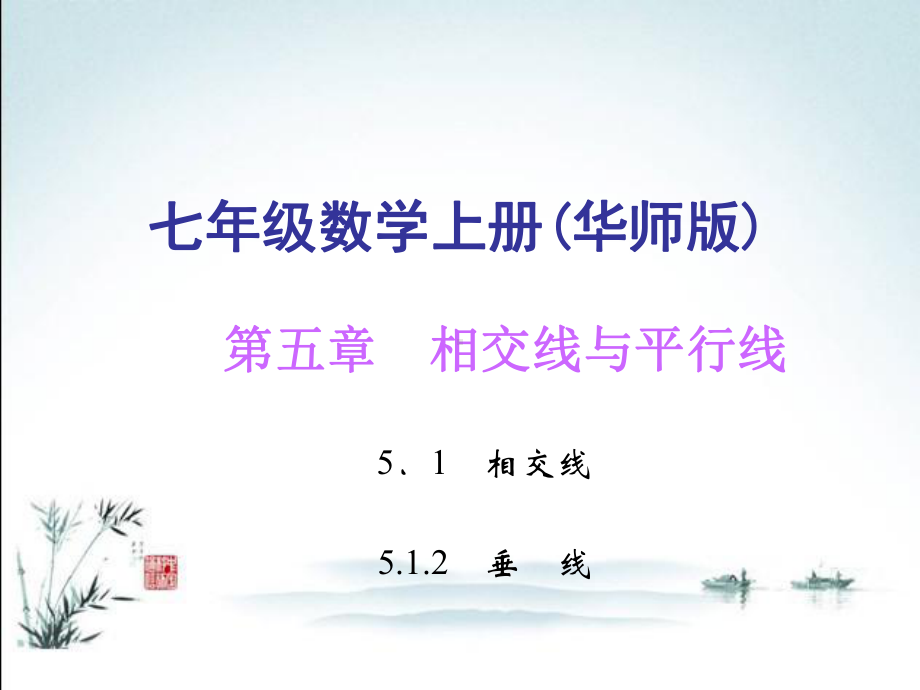 最新华东师大版七年级上册数学512垂线课件.ppt_第2页