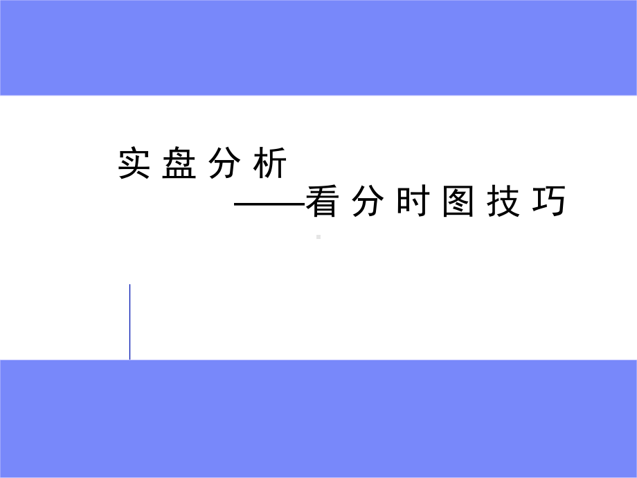 技术分析(看分时图技巧)课件.ppt_第1页