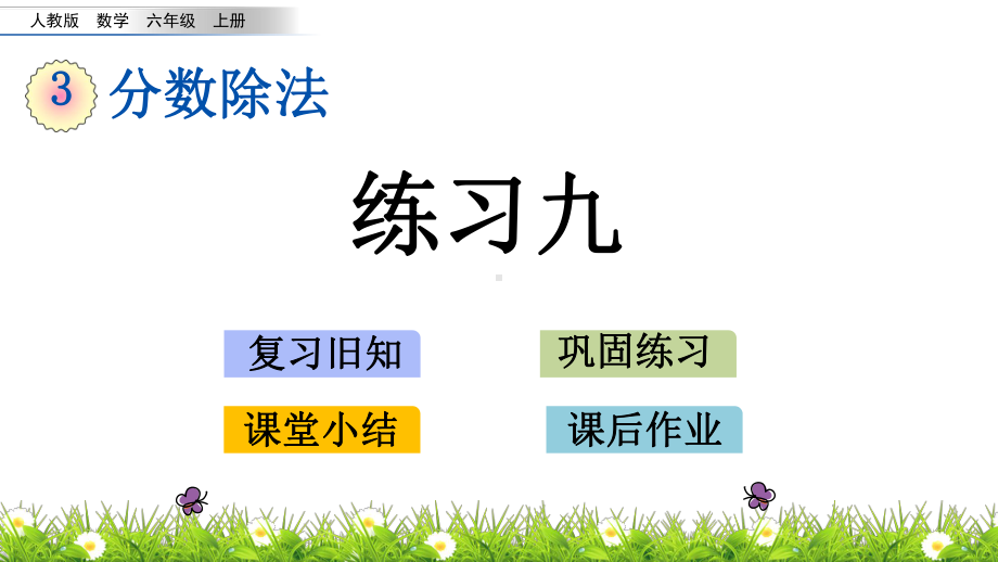 最新人教版小学六年级上册数学《练习九》课件.pptx_第1页