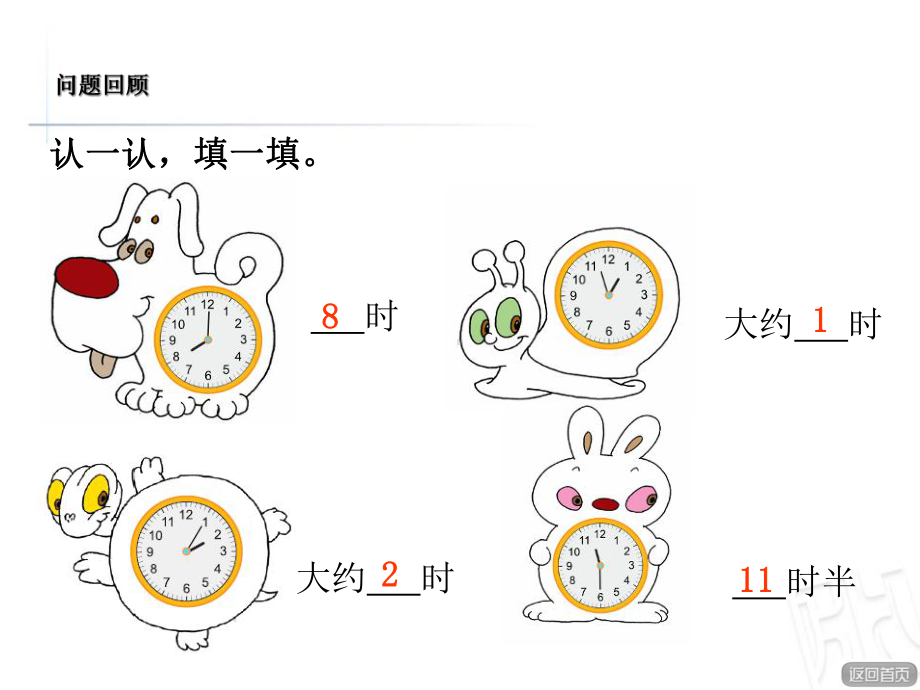 最新青岛版一年级数学下册优秀课件-认识钟表练习1.ppt_第2页