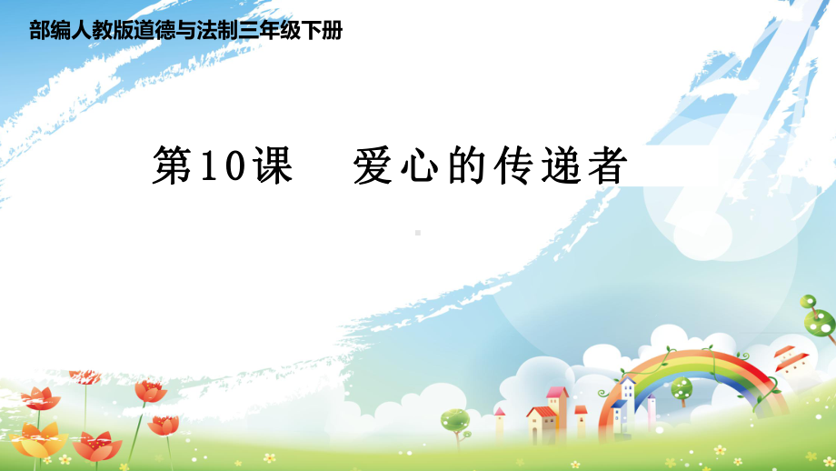 新版人教版三年级下册道德与法治课件：10爱心的传递者.pptx_第1页