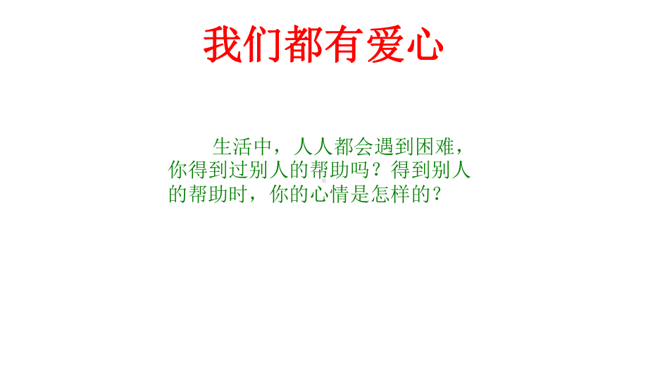 新版人教版三年级下册道德与法治课件：10爱心的传递者.pptx_第2页