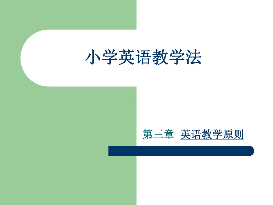 小学英语教学法英语教学原则课件.ppt_第1页