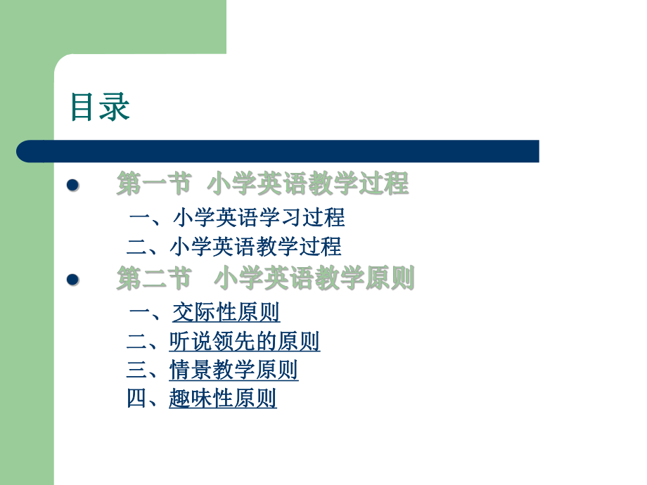 小学英语教学法英语教学原则课件.ppt_第2页