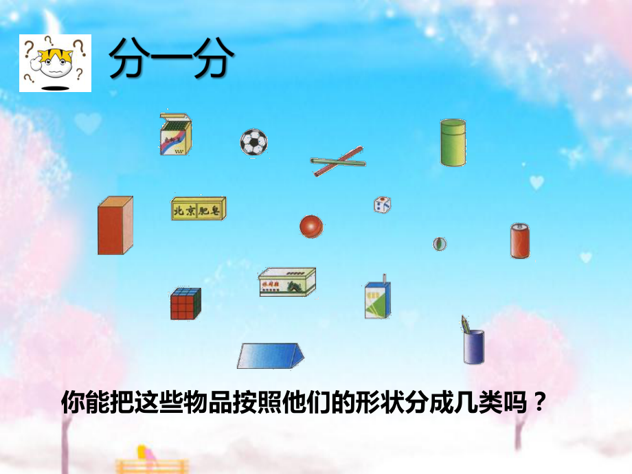 新西师版小学数学一年级上册第2课时认识图形公开课优质课课件.ppt_第3页