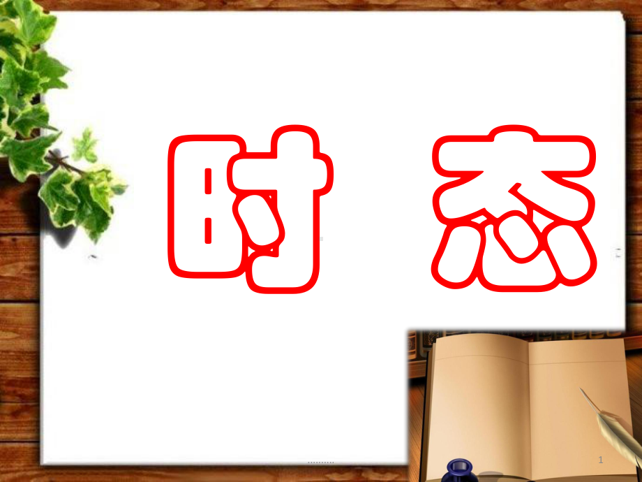 模板八大时态讲解课件.ppt_第1页