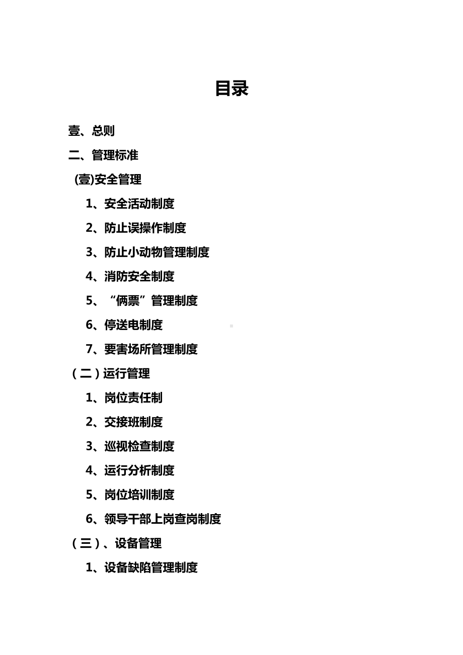 (管理制度)变电站管理制度(DOC 51页).doc_第1页