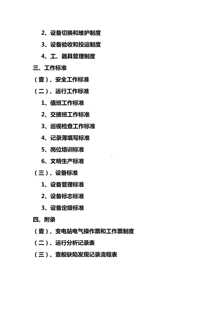 (管理制度)变电站管理制度(DOC 51页).doc_第2页