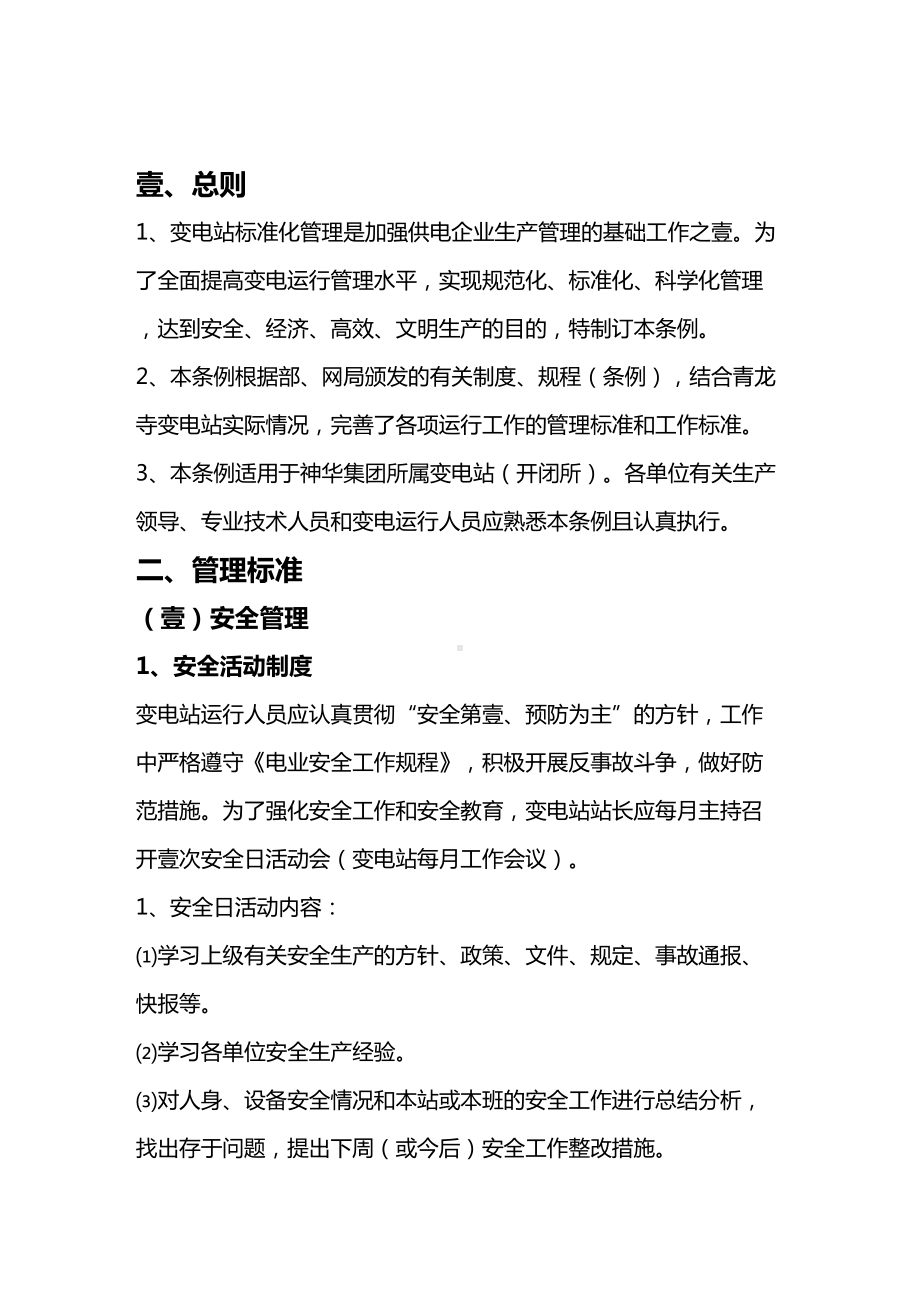 (管理制度)变电站管理制度(DOC 51页).doc_第3页