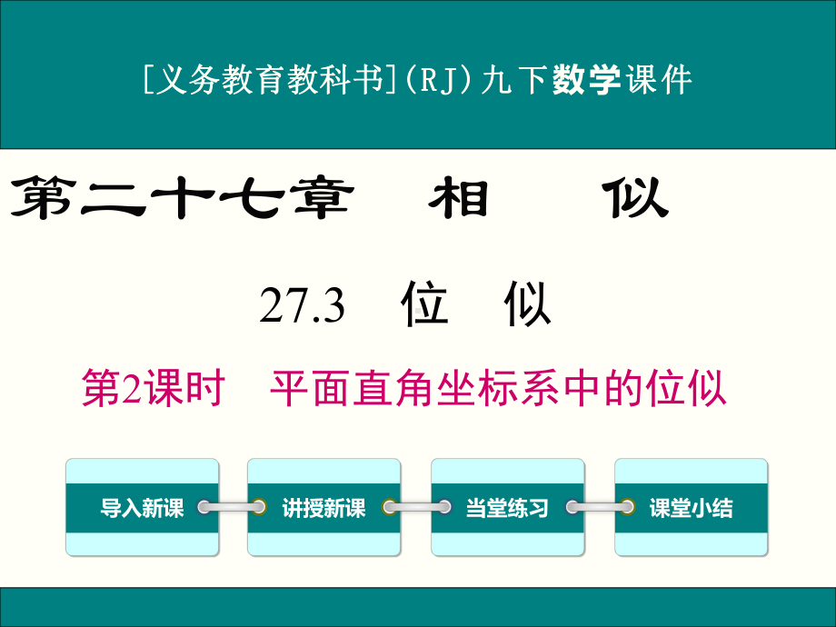 最新人教版九年级下册数学273位似(第2课时)优秀课件.ppt_第1页