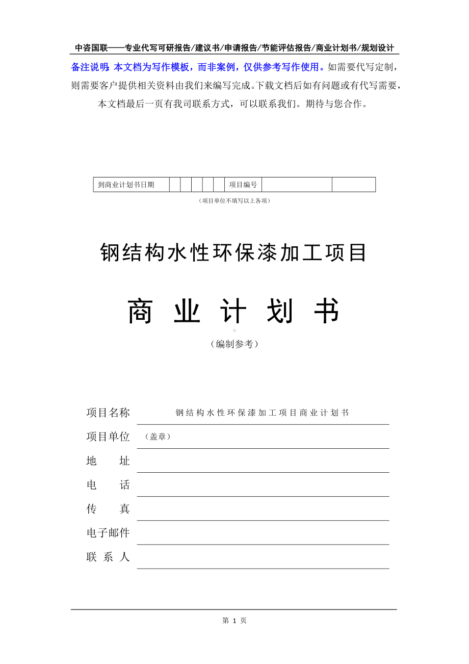 钢结构水性环保漆加工项目商业计划书写作模板-融资招商.doc_第2页