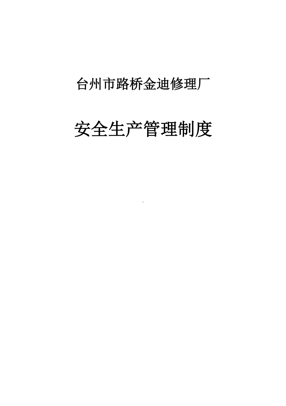 XX汽车修理厂安全生产管理制度汇编(DOC 24页).doc_第1页