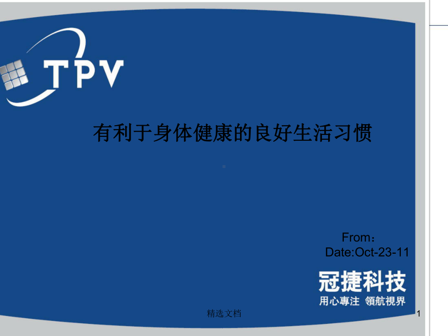 有利于身体健康的良好生活习惯全版课件.ppt_第1页