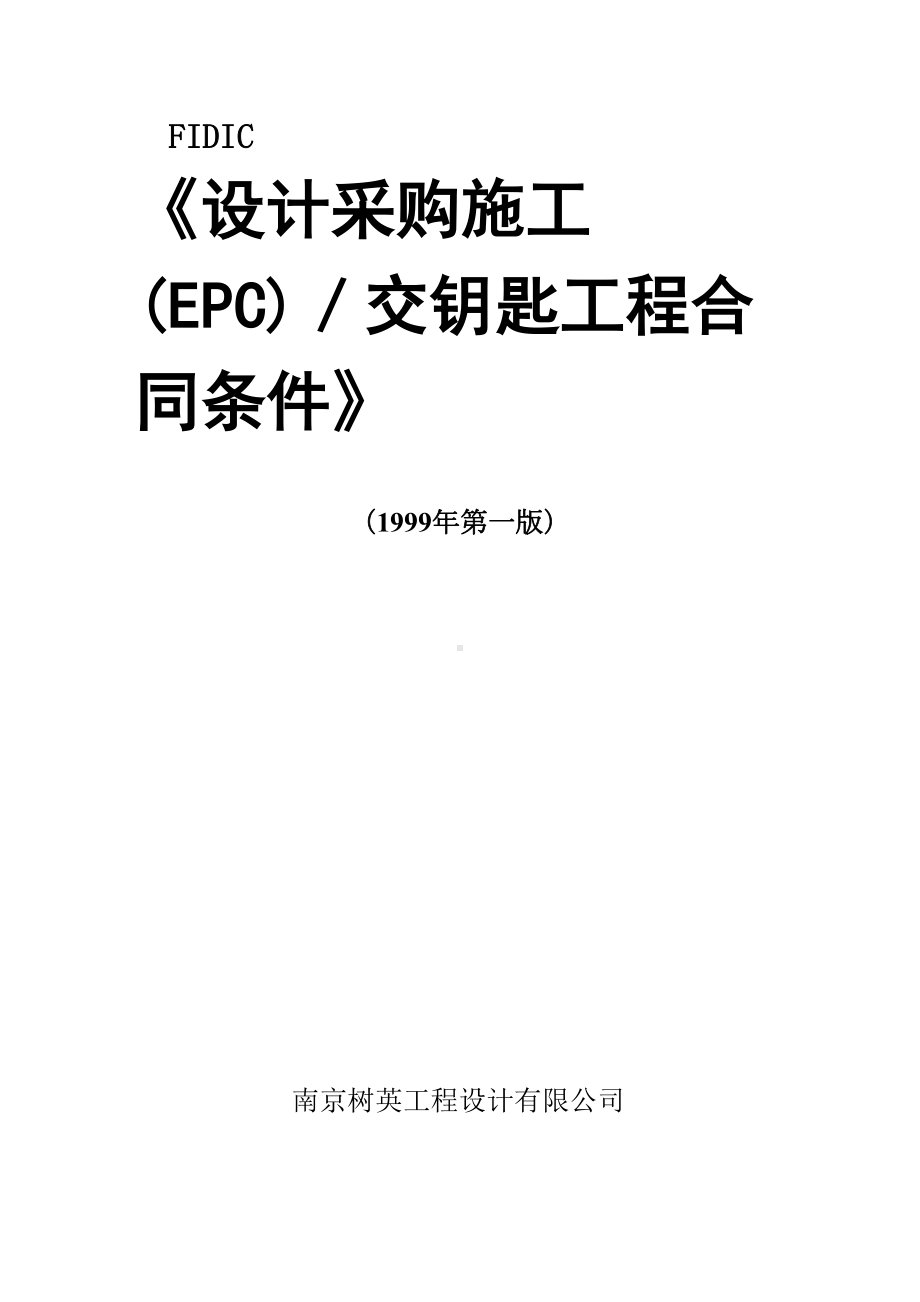 《EPC(设计采购施工)／交钥匙工程合同条件》(银皮书)(DOC 85页).doc_第1页