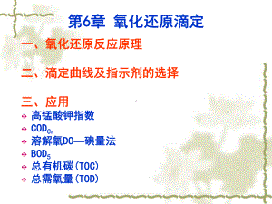 水分析化学-第6章氧化还原滴定法课件.ppt