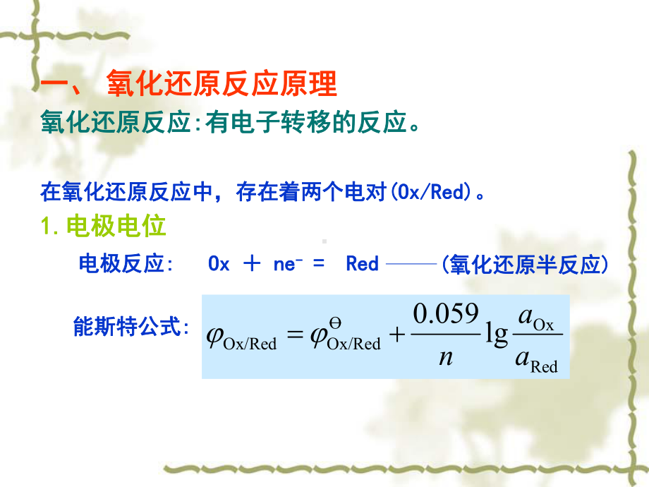 水分析化学-第6章氧化还原滴定法课件.ppt_第2页