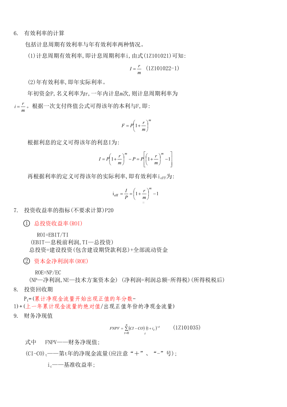 2019一建工程经济计算公式学霸笔记徐蓉59个计算点(DOC 18页).doc_第2页