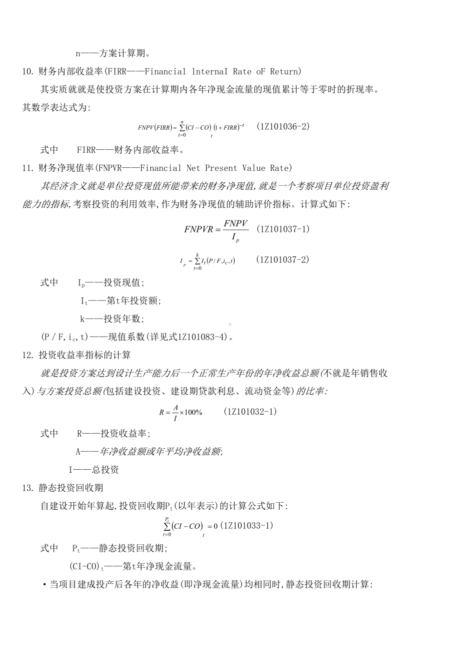 2019一建工程经济计算公式学霸笔记徐蓉59个计算点(DOC 18页).doc_第3页