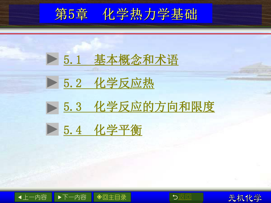 无机化学-第5章-化学热力学基础课件.ppt_第1页