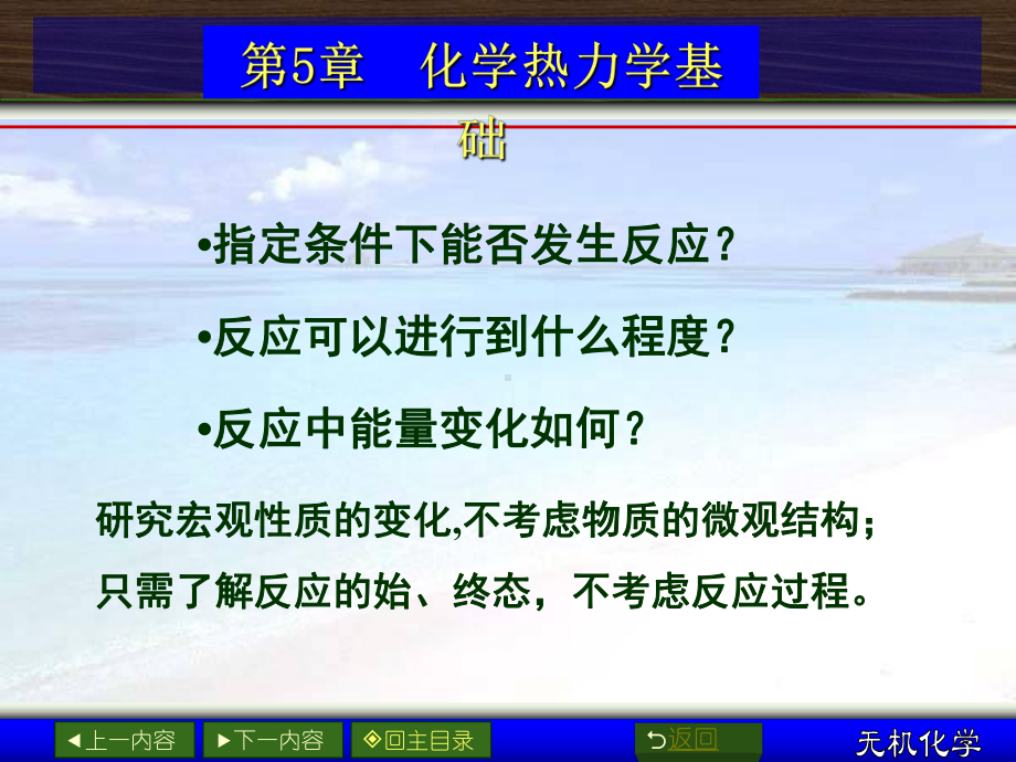 无机化学-第5章-化学热力学基础课件.ppt_第2页