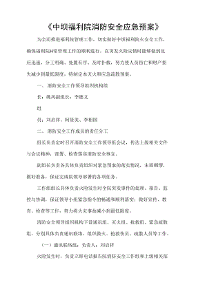 《中坝福利院消防安全应急预案》(DOC 36页).docx