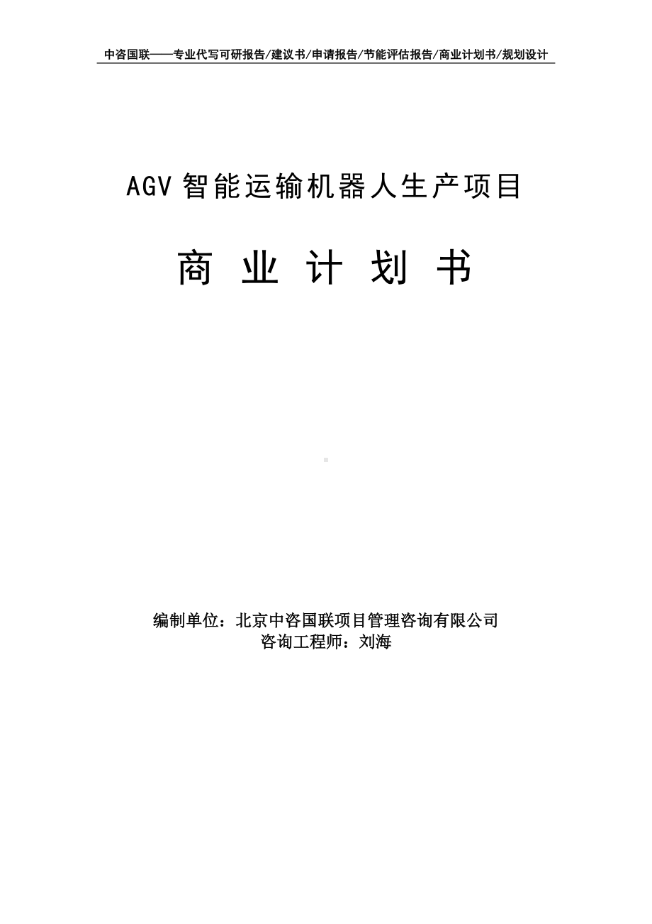 AGV智能运输机器人生产项目商业计划书写作模板-融资招商.doc_第1页