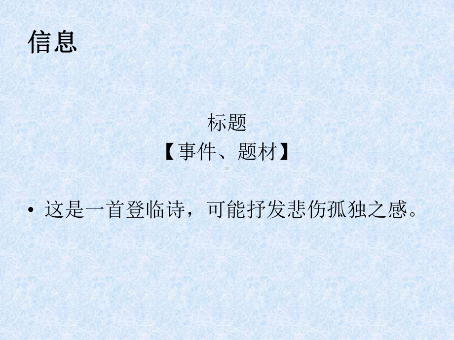 华东师大版-高中语文-必修2-第6单元-登楼课件.ppt_第3页