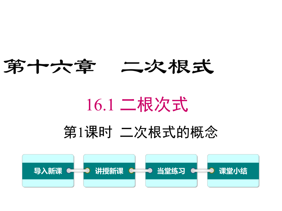 最新人教版数学八年级下册1611-二次根式的概念课件.ppt_第1页