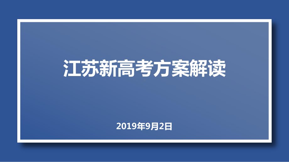 江苏省新高考方案解读及高中学法指导课件.pptx_第1页