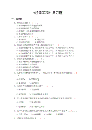 (完整版)桥梁工程复习题(汇总)(DOC 11页).doc