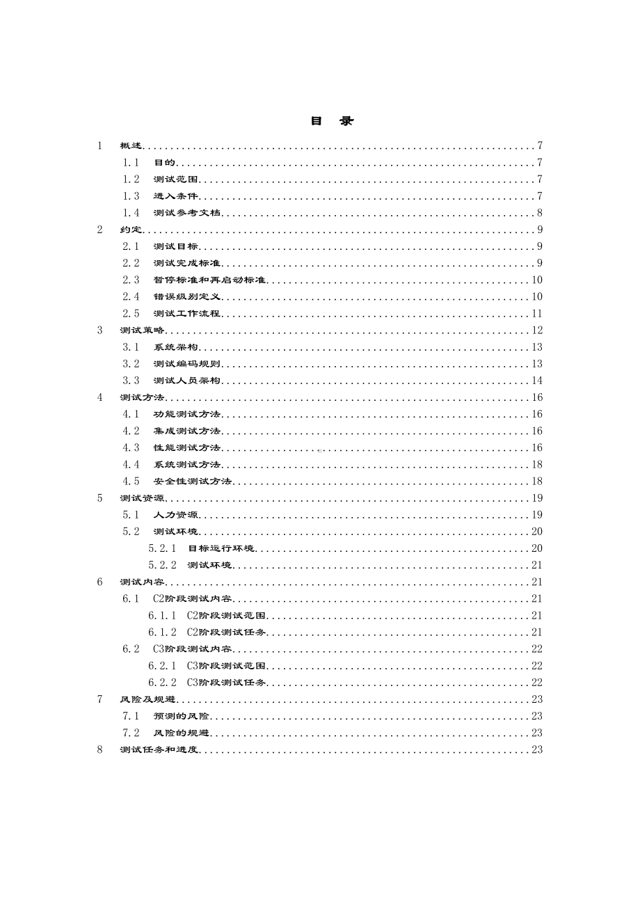 xxx系统总体测试方案设计(DOC 18页).doc_第3页