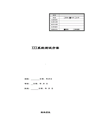 xxx系统总体测试方案设计(DOC 18页).doc