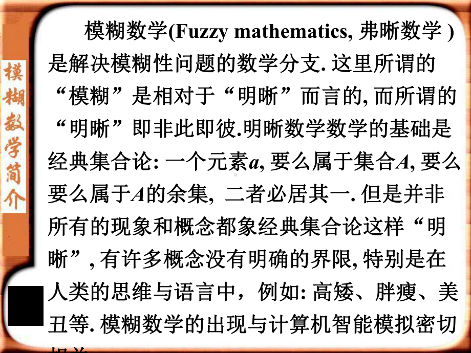 模煳数学简介课件.pptx_第1页