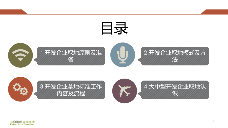 新版开发企业拿地操作指引课件-精选.ppt_第2页