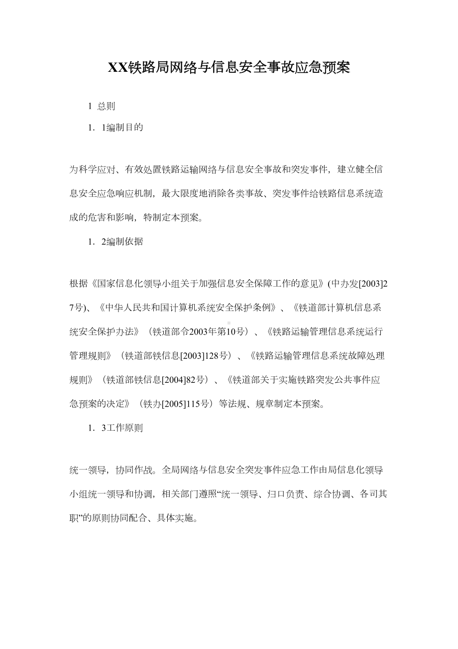 XX铁路局网络与信息安全事故应急预案(DOC 14页).doc_第1页