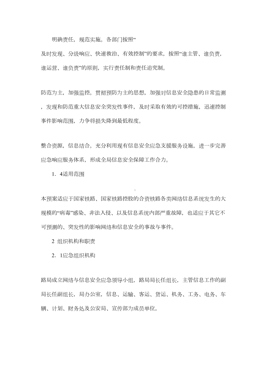 XX铁路局网络与信息安全事故应急预案(DOC 14页).doc_第2页