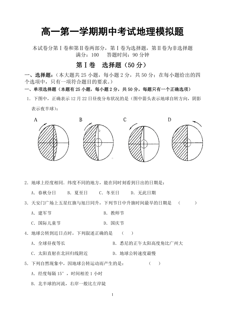 高一第一学期期中考试地理模拟题参考模板范本.doc_第1页