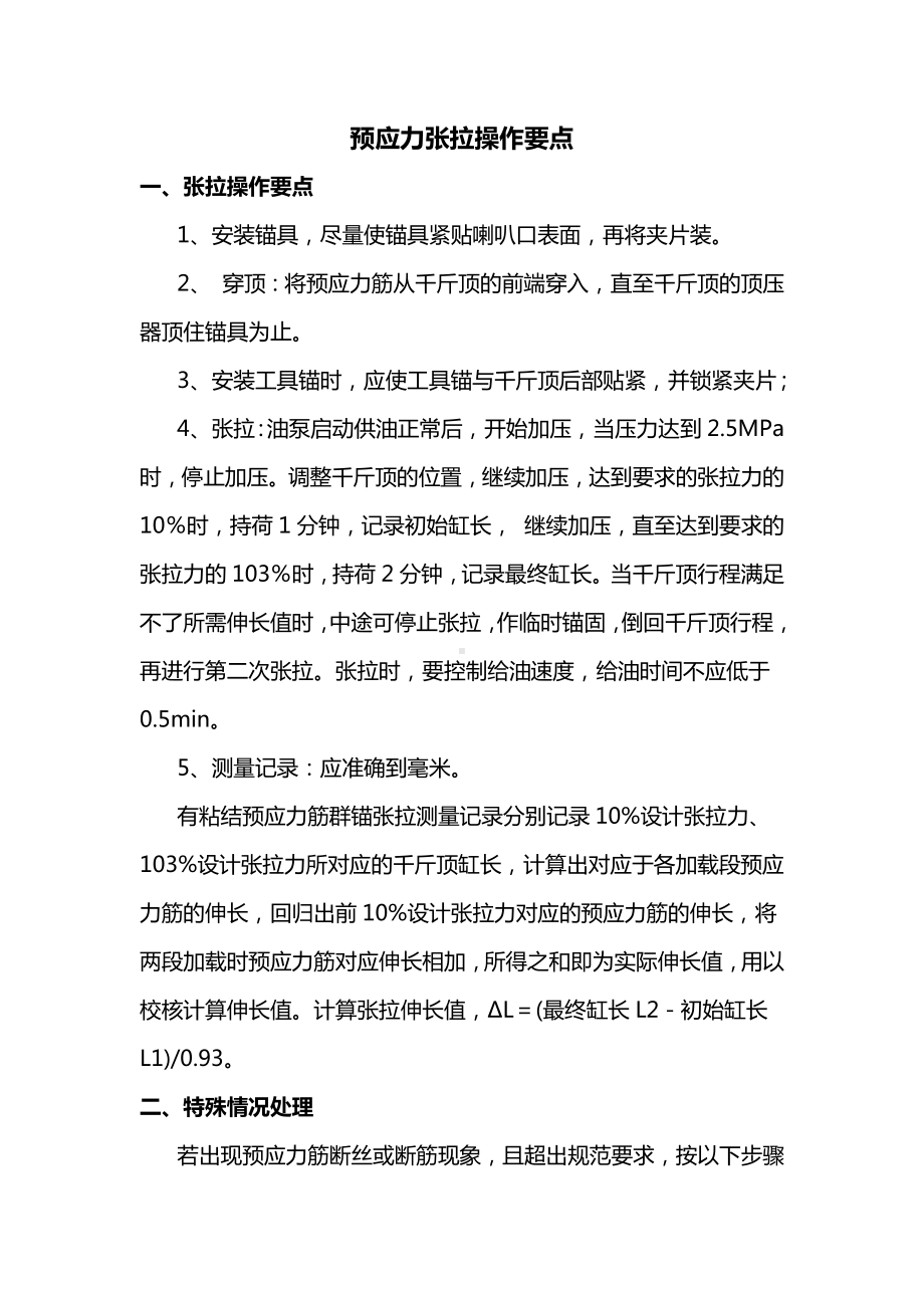 预应力筋张拉操作要点.docx_第1页