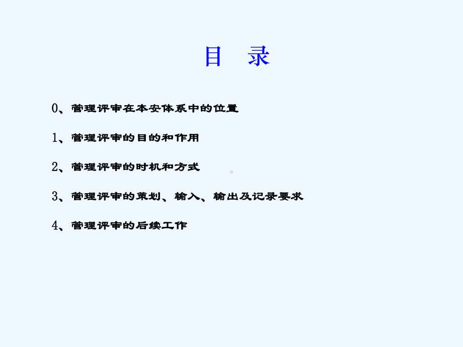 本质安全管理体系管理评审课件.ppt_第2页