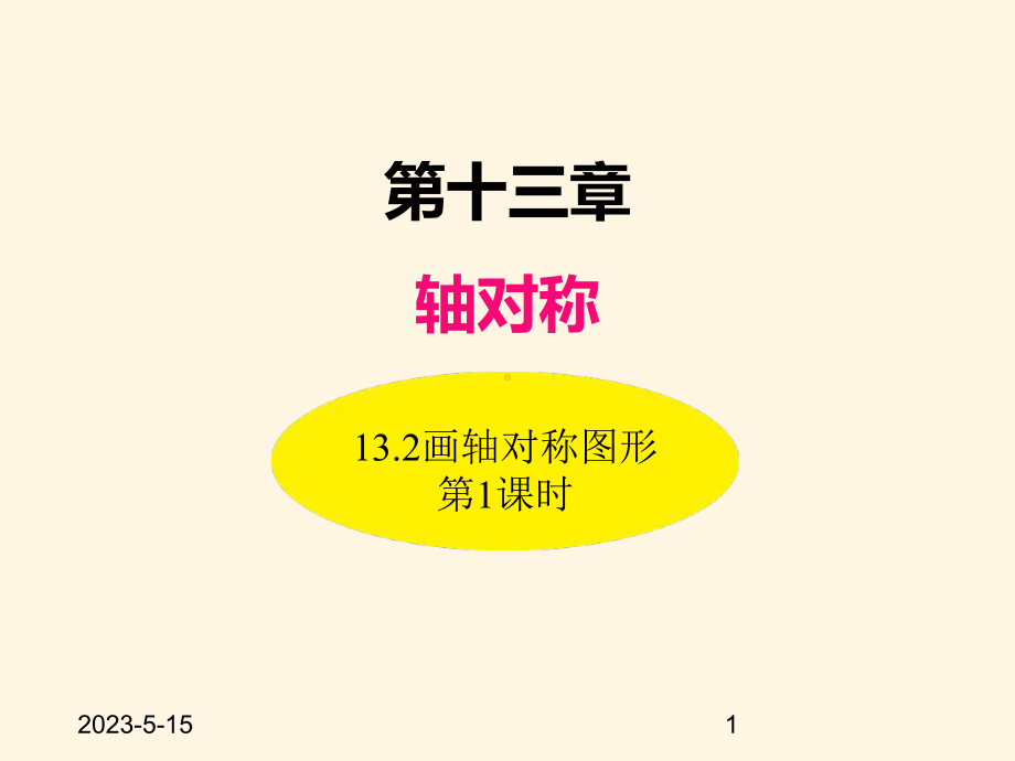 最新人教版八年级数学上册课件132画轴对称图形(第1课时).ppt_第1页