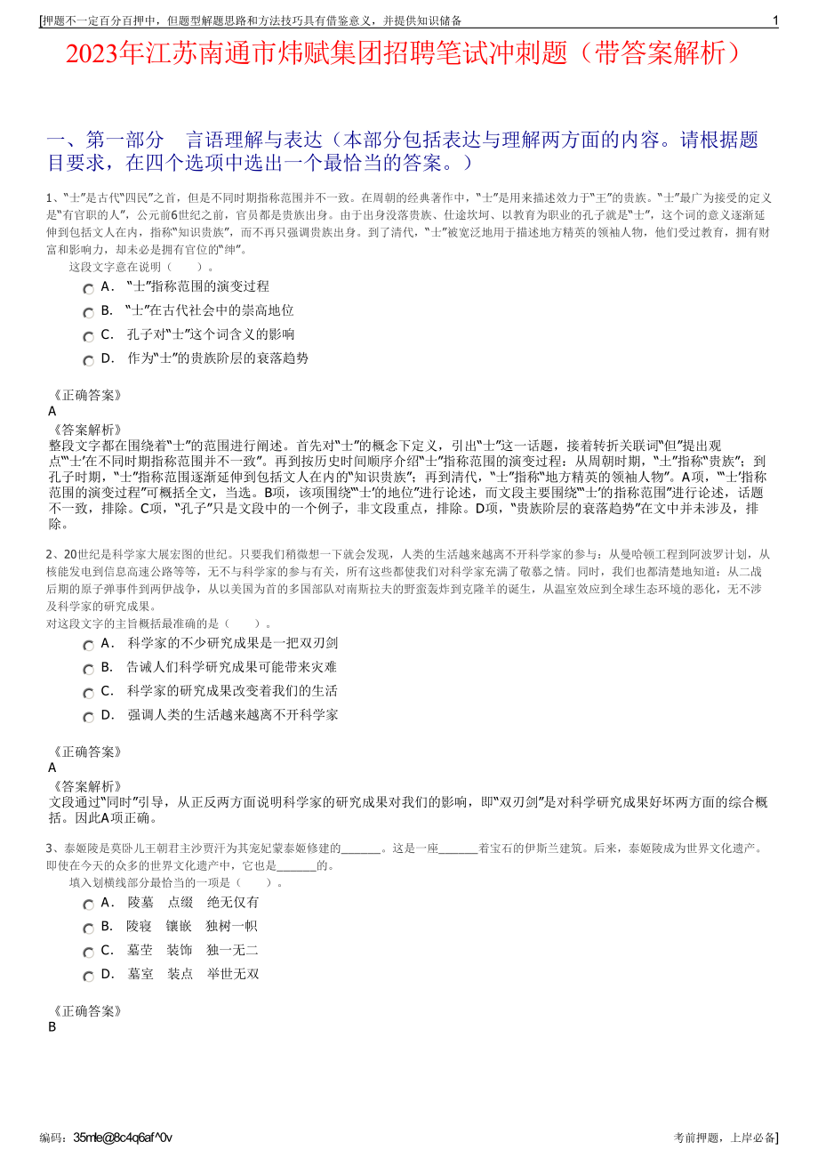 2023年江苏南通市炜赋集团招聘笔试冲刺题（带答案解析）.pdf_第1页