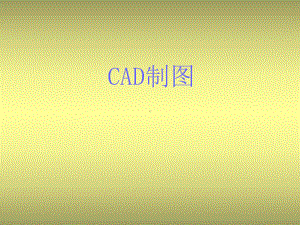 景观CAD制图标准课件.ppt