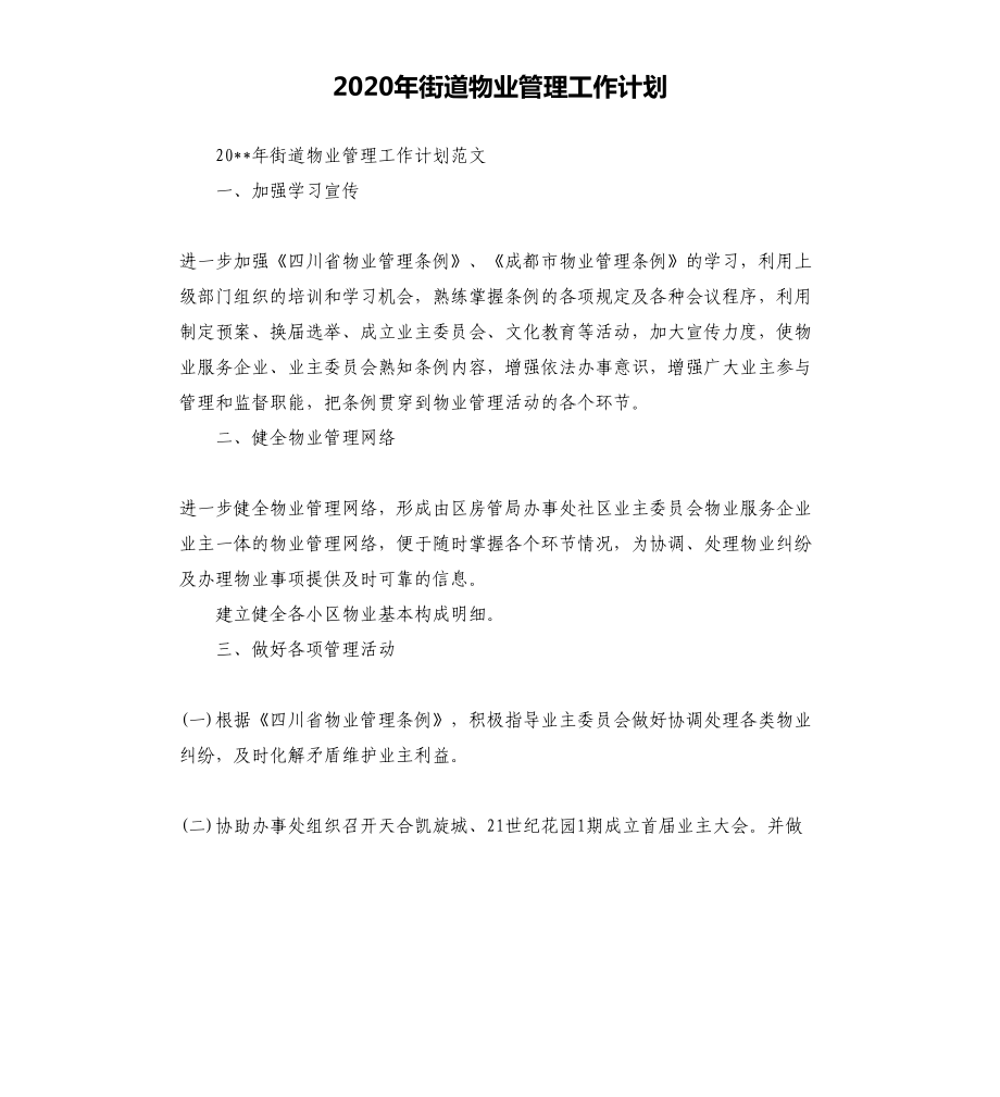 2020年街道物业管理工作计划(DOC 13页).docx_第1页