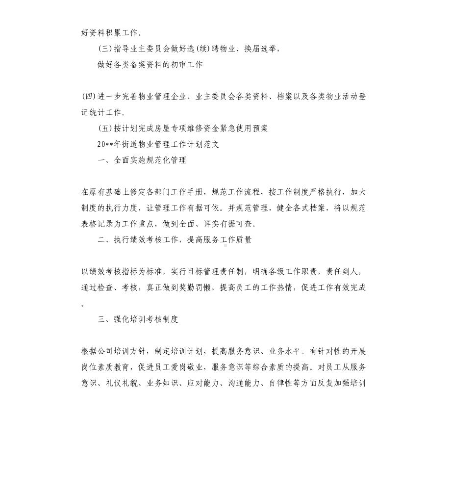 2020年街道物业管理工作计划(DOC 13页).docx_第2页