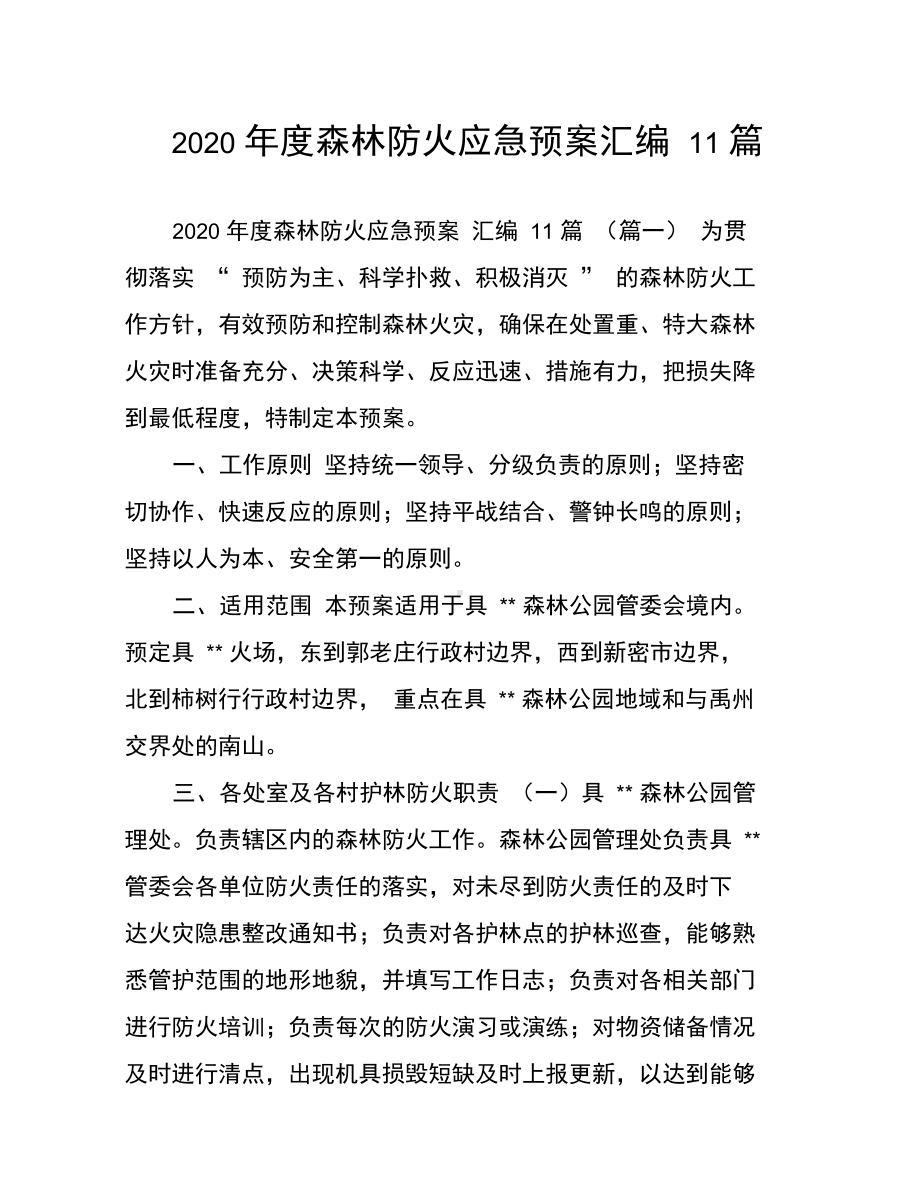 2020年度森林防火应急预案汇编11篇(DOC 48页).docx_第1页