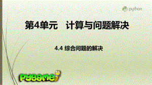 新教科版-高一信息技术-44-综合问题的解决课件.pptx